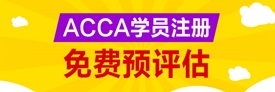 ACCA免費預評估