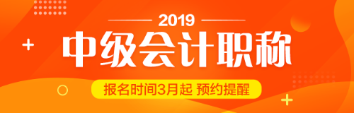 貴州2019中級(jí)會(huì)計(jì)職稱報(bào)考工作年限計(jì)算方法你知道嗎？