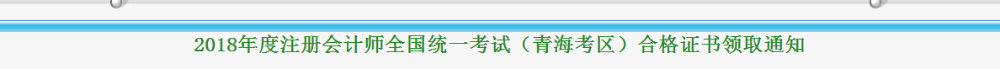 青海2018年注冊會計(jì)師考試合格證領(lǐng)取通知