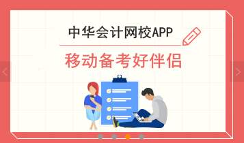 春節(jié)假期備考初級會計職稱　就用正保會計網(wǎng)校APP