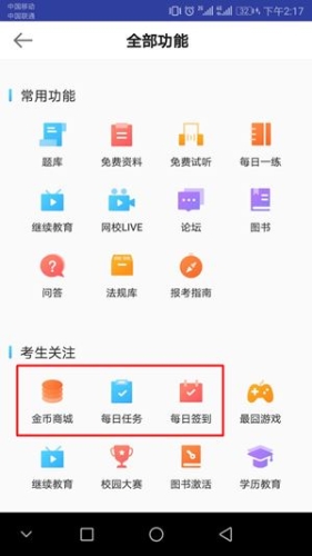 正保會計網(wǎng)校APP金幣商城