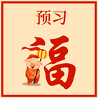 預(yù)習(xí)福