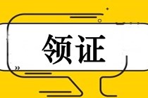 江蘇通州2018中級會計師證書領(lǐng)取通知