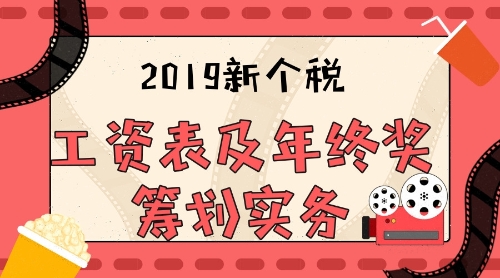 2019新個(gè)稅工資表及年終獎(jiǎng)戳華實(shí)務(wù)