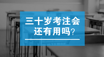 三十歲以后考注會(huì)還有用嗎？