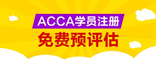 網(wǎng)校為廣大ACCA學生提供免考科目預評估服務，您可以點擊下圖進行評估申請。 