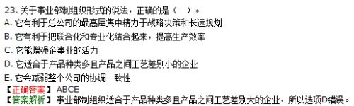 事業(yè)部制組織形式的優(yōu)點不包括它有利于減少管理成本和費用