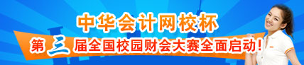 “正保會計(jì)網(wǎng)校杯”第三屆校園財(cái)會大賽