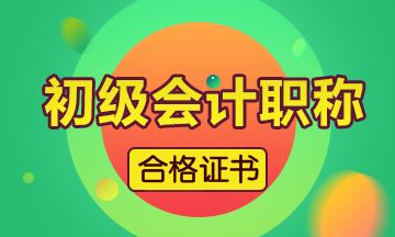 2019年廣東省初級(jí)會(huì)計(jì)證書領(lǐng)取時(shí)間預(yù)計(jì)為：11月份開始