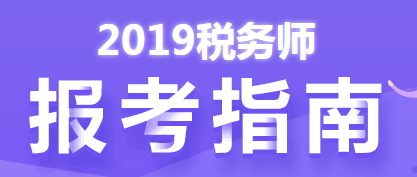 2019稅務(wù)師報(bào)考指南