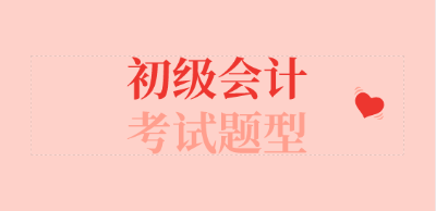 初級(jí)會(huì)計(jì)職稱