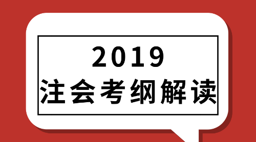 2019年注冊(cè)會(huì)計(jì)師考試大綱解讀直播