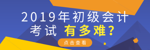 2019年初級會計考試有多難？