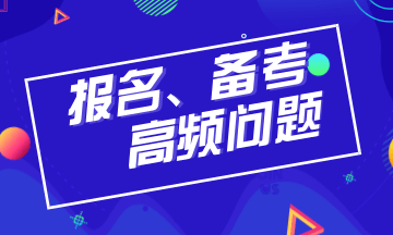 2019年注冊(cè)會(huì)計(jì)師報(bào)名、備考高頻問(wèn)題全解析