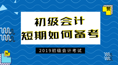 初級會計短期備考方法