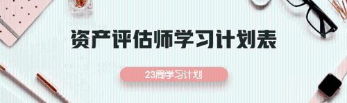 2019資產(chǎn)評估師學(xué)習(xí)計劃