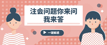 注會(huì)問題你來問我來答 這些問題你有嗎？