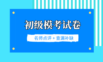 2019年初級會計職稱考試百萬?？即筚愒嚲泶蠓潘? suffix=