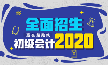 2020年初級會計職稱考試招生方案上線！快人一步搶先報名！