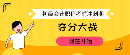 初級會計考試最后幾天 該干點啥？