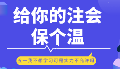 五一小長(zhǎng)假 給你的注會(huì)保個(gè)溫