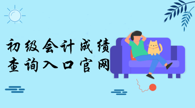 2019年全國初級(jí)會(huì)計(jì)考試成績查詢?nèi)肟诠倬W(wǎng)