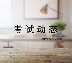 河北2019年初級(jí)會(huì)計(jì)考試成績(jī)什么時(shí)候公布？