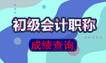 陜西省初級(jí)會(huì)計(jì)成績(jī)查詢?nèi)肟陂_通了嗎？