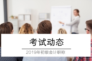 2019年初級會計考試證書領(lǐng)取時間及所需材料