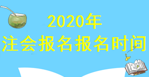 注會(huì)報(bào)名時(shí)間.