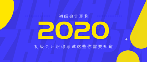 2020年會計初級報名時間是什么時候