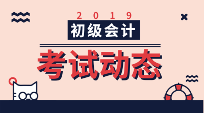 2019年初級(jí)會(huì)計(jì)考試成績(jī)出來了嗎？