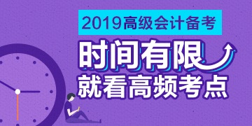 2019《高級會計實務(wù)》高頻考點