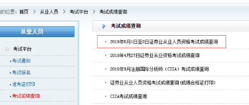 證券從業(yè)考試成績(jī)查詢(xún)