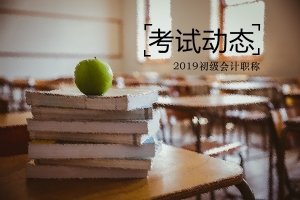 河南什么時候可以領取2019年初級會計證書？