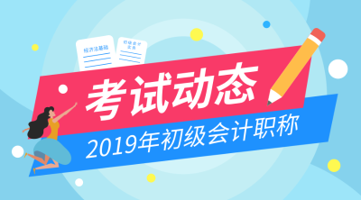 甘肅2019年初級(jí)會(huì)計(jì)合格證書領(lǐng)取時(shí)間是什么時(shí)候？