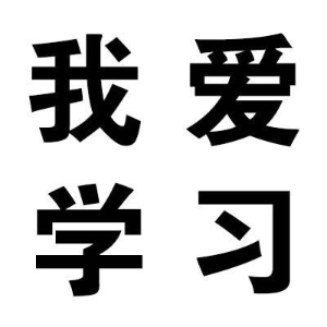 我愛學(xué)習(xí)