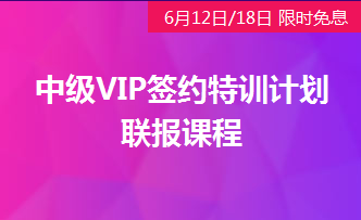 中級會計VIP簽約特訓(xùn)計劃免息