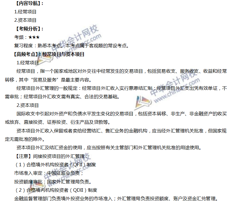 注會經(jīng)濟法高頻考點：經(jīng)常項目與資本項目