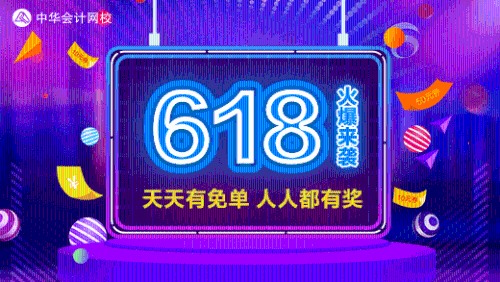 正保會(huì)計(jì)網(wǎng)校618活動(dòng)