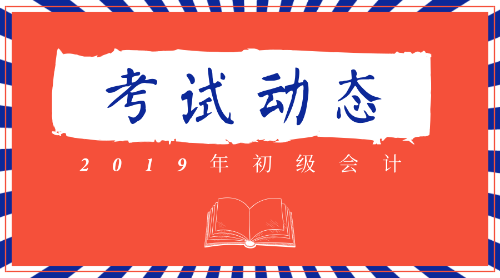 2019全國(guó)初級(jí)會(huì)計(jì)考試合格證書在什么時(shí)間可以領(lǐng)取？