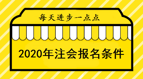 報(bào)名2020年注會(huì)條件