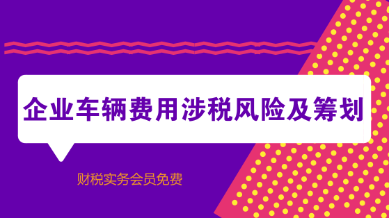 企業(yè)車輛費用涉稅風險及籌劃