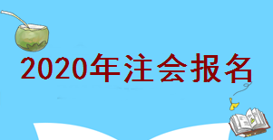 注會(huì)報(bào)名