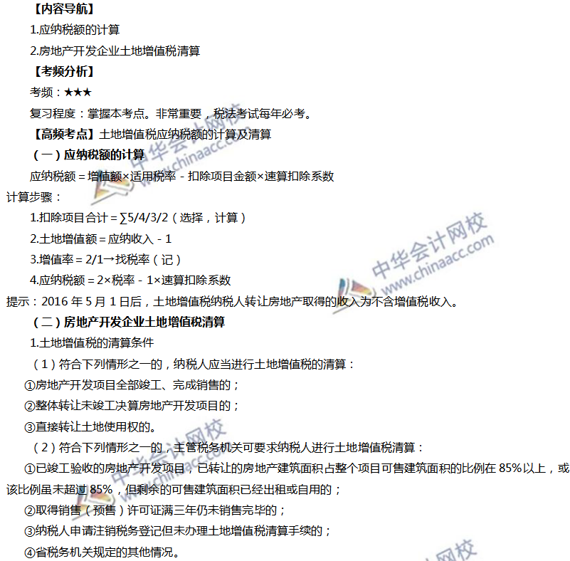 土地增值稅應(yīng)納稅額的計(jì)算及清算