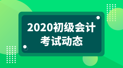 新疆2020年會計初級考試啥時候就能報名了？