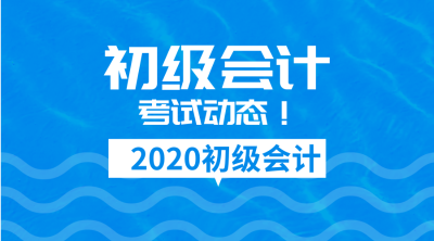 2020寧夏初級會計(jì)時(shí)間及報(bào)名相關(guān)事項(xiàng)