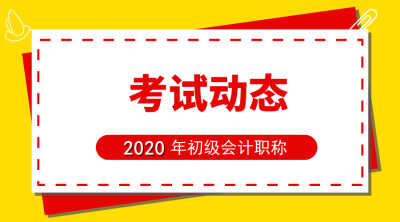 重慶2020年會(huì)計(jì)初級(jí)報(bào)名時(shí)間預(yù)計(jì)在幾月份？