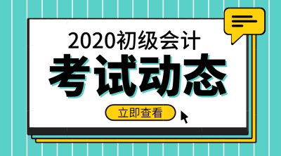 2020年湖南會(huì)計(jì)初級報(bào)名時(shí)間大概在什么時(shí)候？