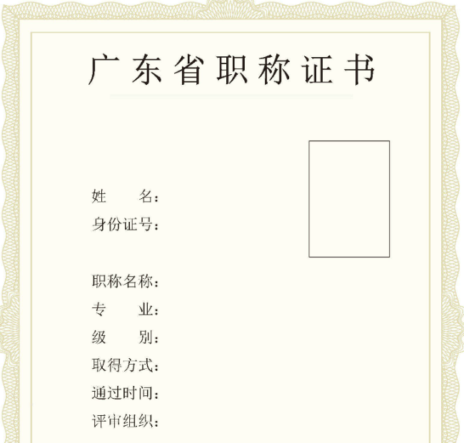 廣東啟用職稱(chēng)電子證書(shū)通知